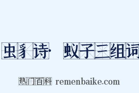 虫豸诗·蚁子三组词是什么意思的图片